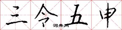 三令五申怎么写好看