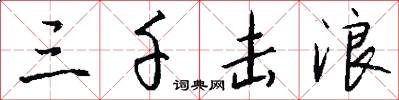 三千击浪怎么写好看