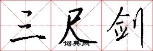 三尺剑怎么写好看