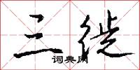 三徙怎么写好看