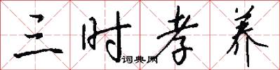 三时孝养怎么写好看