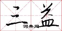 三益怎么写好看