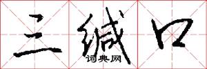 三缄口怎么写好看