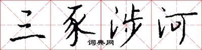 三豕涉河怎么写好看