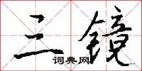 三镜怎么写好看