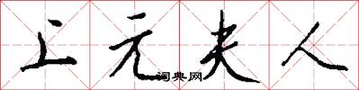 上元夫人怎么写好看