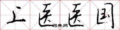 上医医国怎么写好看