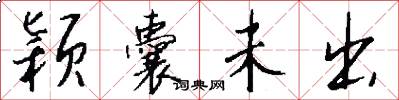 颖囊未出怎么写好看