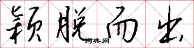 颖脱而出怎么写好看