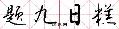 题九日糕怎么写好看