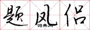 题凤侣怎么写好看