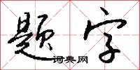 题字怎么写好看