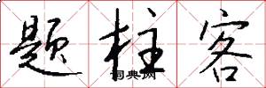 题柱客怎么写好看