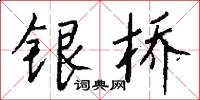 银桥怎么写好看