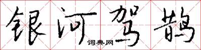 银河驾鹊怎么写好看