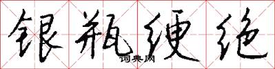 银瓶绠绝怎么写好看
