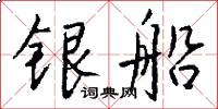 银船怎么写好看