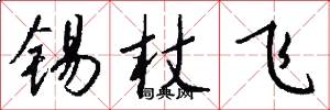 锡杖飞怎么写好看