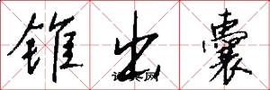 锥出囊怎么写好看