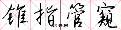 锥指管窥怎么写好看