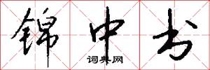锦中书怎么写好看