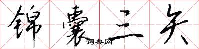 锦囊三矢怎么写好看