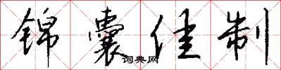 锦囊佳制怎么写好看