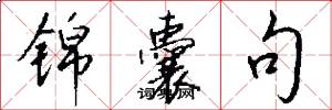 锦囊句怎么写好看