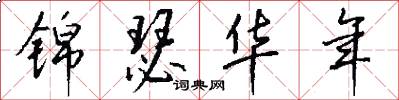 锦瑟华年怎么写好看