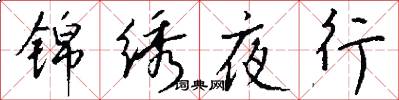 锦绣夜行怎么写好看