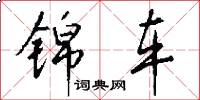 锦车怎么写好看
