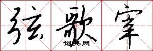 弦歌宰怎么写好看