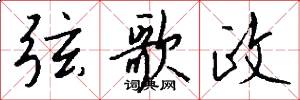 弦歌政怎么写好看