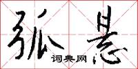 弧悬怎么写好看