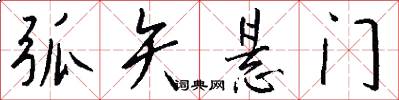 弧矢悬门怎么写好看