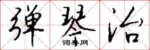 弹琴治怎么写好看