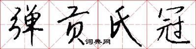 弹贡氏冠怎么写好看