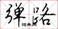 弹路怎么写好看
