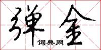 弹金怎么写好看