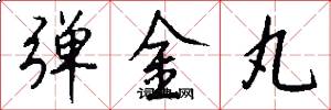 弹金丸怎么写好看