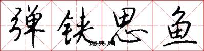 弹铗思鱼怎么写好看