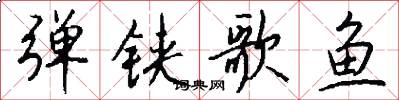 弹铗歌鱼怎么写好看