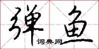 弹鱼怎么写好看