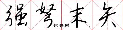 强弩末矢怎么写好看