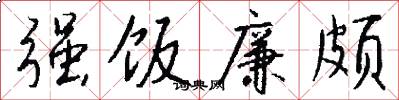 强饭廉颇怎么写好看