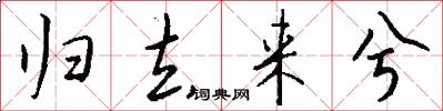 归去来兮怎么写好看