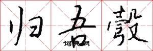 归吾彀怎么写好看