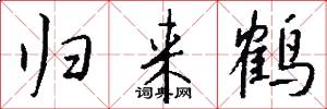 归来鹤怎么写好看