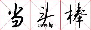 当头棒怎么写好看