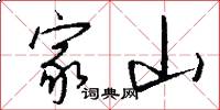 家山怎么写好看